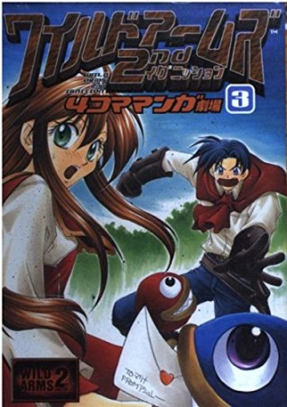 ワイルドアームズ2ndイグニッション 4コママンガ劇場3巻の表紙