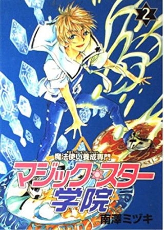 魔法使い養成専門マジックスター学院2巻の表紙