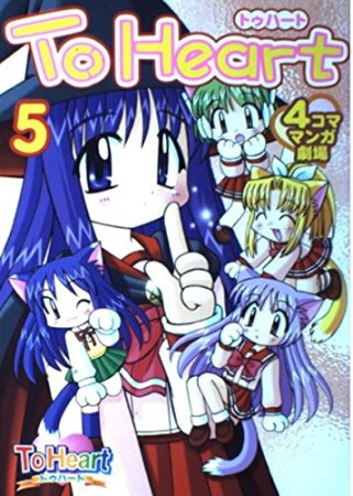 To heart4コママンガ劇場5巻の表紙