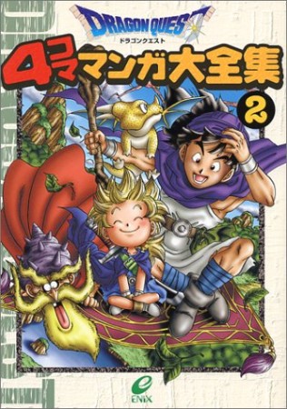 ドラゴンクエスト 4コママンガ大全集2巻の表紙