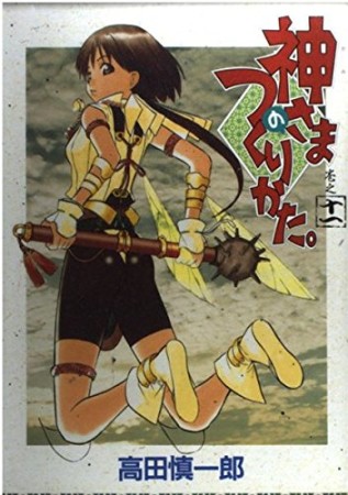 神さまのつくりかた。11巻の表紙