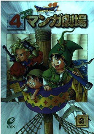 ドラゴンクエストⅦ 4コママンガ劇場2巻の表紙