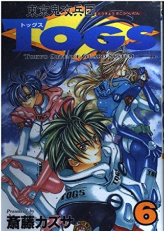 東京鬼攻兵団Togs6巻の表紙