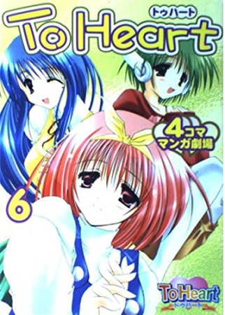 To heart4コママンガ劇場6巻の表紙