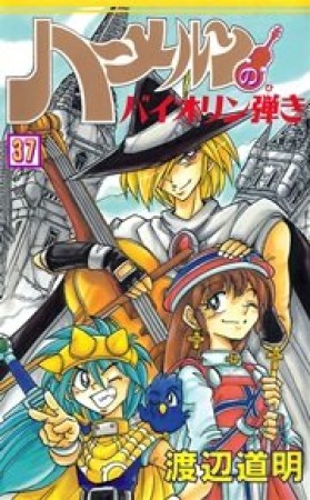 ハーメルンのバイオリン弾き37巻の表紙