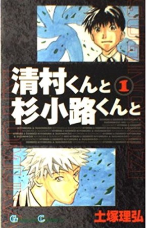 清村くんと杉小路くんと1巻の表紙