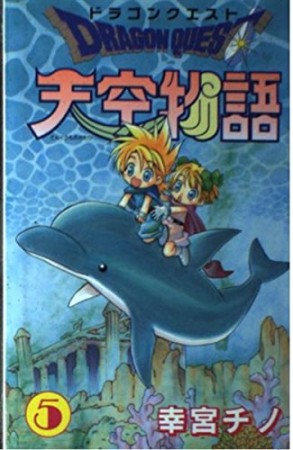 ドラゴンクエスト 天空物語5巻の表紙