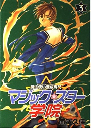 魔法使い養成専門マジックスター学院3巻の表紙