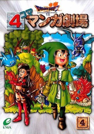 ドラゴンクエストⅦ 4コママンガ劇場4巻の表紙