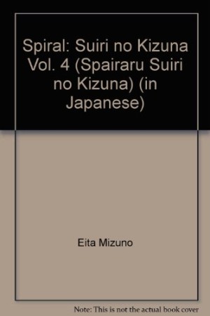 スパイラル4巻の表紙