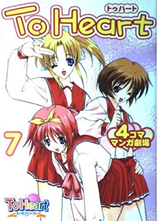 To heart4コママンガ劇場7巻の表紙