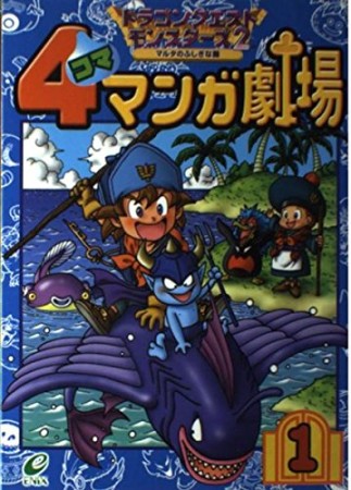 ドラゴンクエストモンスターズ2 マルタのふしぎな鍵 4コママンガ劇場1巻の表紙