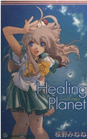 Healing Planet1巻の表紙