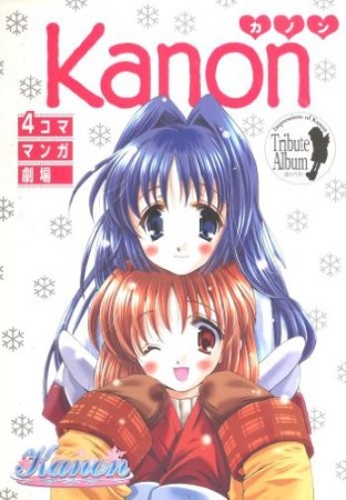 Kanon 4コママンガ劇場1巻の表紙