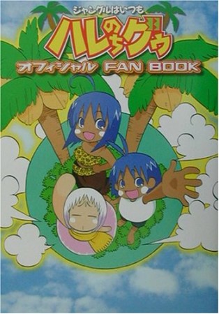 ジャングルはいつもハレのちグゥオフィシャルFAN BOOK1巻の表紙