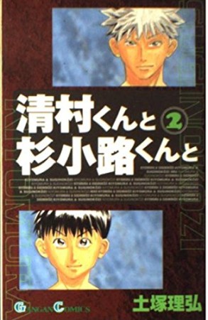 清村くんと杉小路くんと2巻の表紙