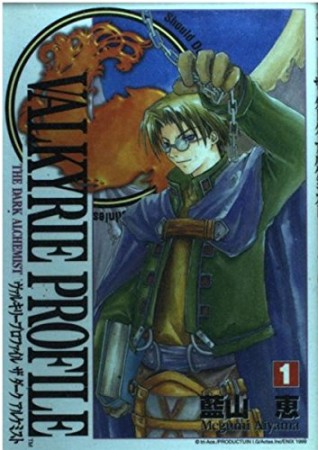 ヴァルキリープロファイル : ザダークアルケミスト1巻の表紙