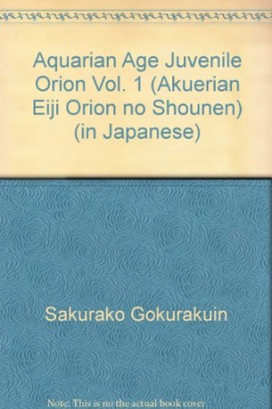 オリオンの少年1巻の表紙