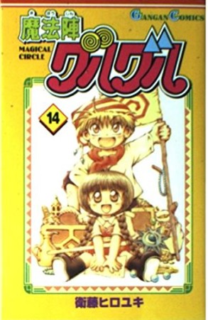 魔法陣グルグル14巻の表紙