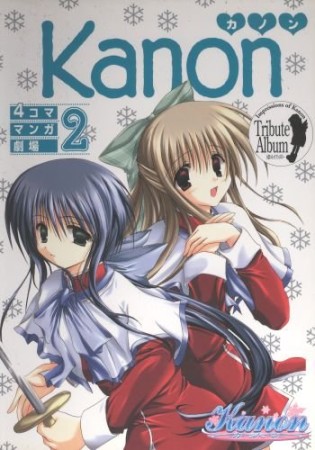 Kanon 4コママンガ劇場2巻の表紙