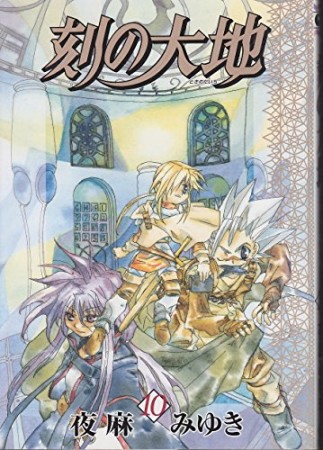 刻の大地10巻の表紙