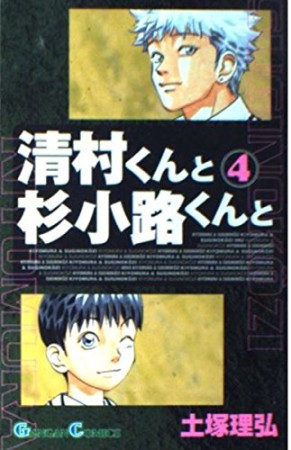 清村くんと杉小路くんと4巻の表紙