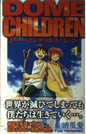 DOME CHILDREN1巻の表紙