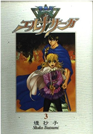 聖戦記エルナサーガ 新装版3巻の表紙