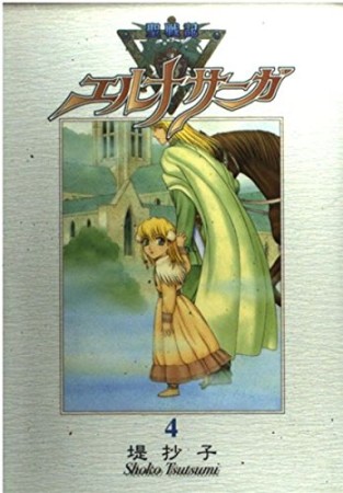 聖戦記エルナサーガ 新装版4巻の表紙