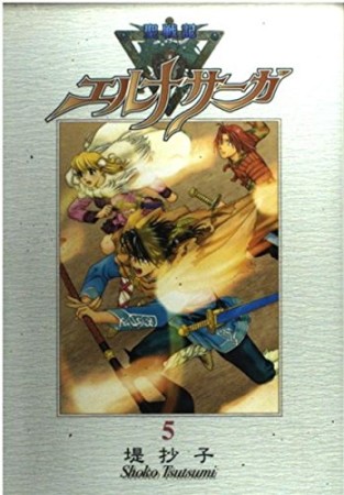 聖戦記エルナサーガ 新装版5巻の表紙