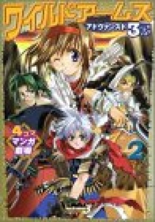 ワイルドアームズアドヴァンスド3rd 4コママンガ劇場2巻の表紙