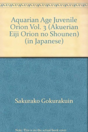 オリオンの少年3巻の表紙