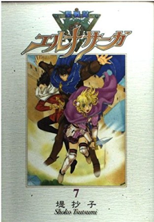 聖戦記エルナサーガ 新装版7巻の表紙