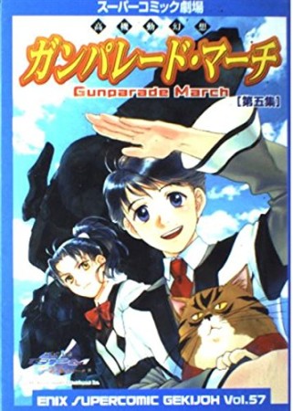 ガンパレード・マーチ5巻の表紙