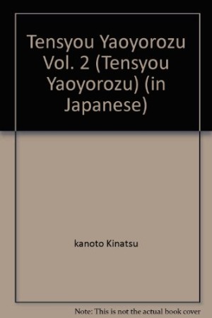 天正やおよろず2巻の表紙