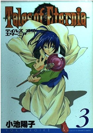 Tales of Eternia3巻の表紙