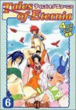 テイルズオブエターニア　4コママンガ劇場6巻の表紙