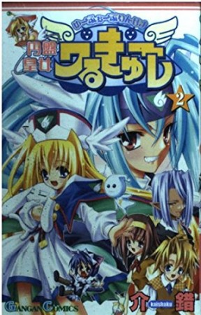 円盤皇女ワるきゅーレ2巻の表紙