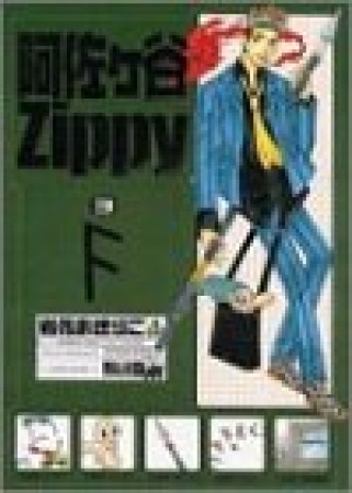 阿佐ヶ谷Zippy3巻の表紙