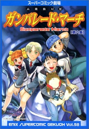 ガンパレード・マーチ6巻の表紙
