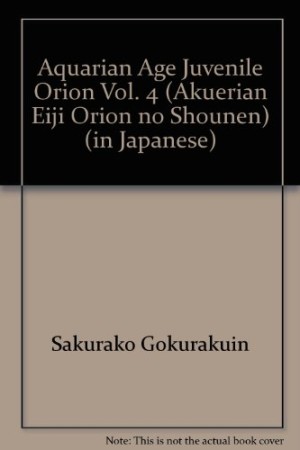 オリオンの少年4巻の表紙