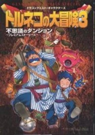 トルネコの大冒険3プレミアムストーリーズ1巻の表紙