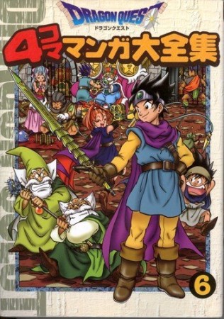 ドラゴンクエスト 4コママンガ大全集6巻の表紙