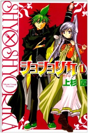 ショショリカ1巻の表紙