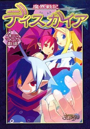 魔界戦記ディスガイア 4コママンガ劇場1巻の表紙