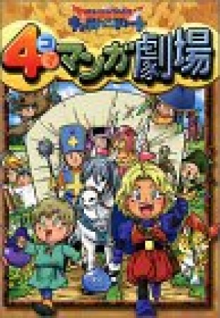 ドラゴンクエストモンスターズ キャラバンハート 4コママンガ劇場1巻の表紙