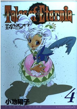 Tales of Eternia4巻の表紙