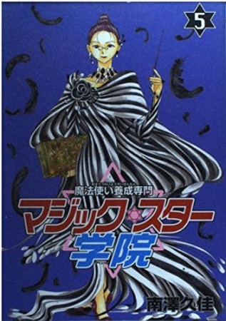 魔法使い養成専門マジックスター学院5巻の表紙