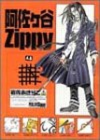 阿佐ヶ谷Zippy4巻の表紙