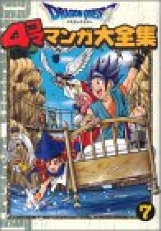 ドラゴンクエスト 4コママンガ大全集7巻の表紙